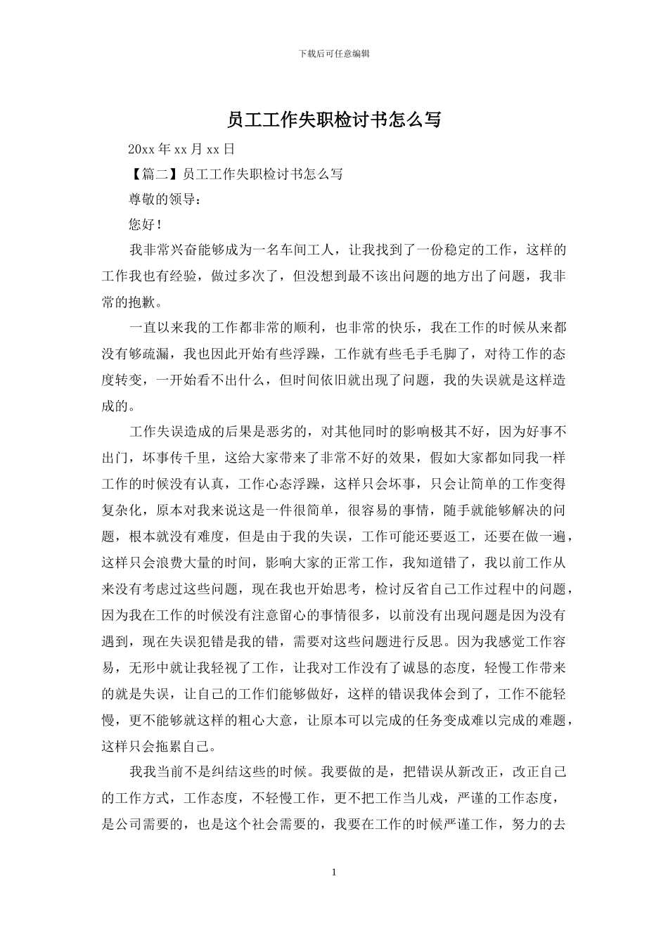 员工工作失职检讨书怎么写_第1页