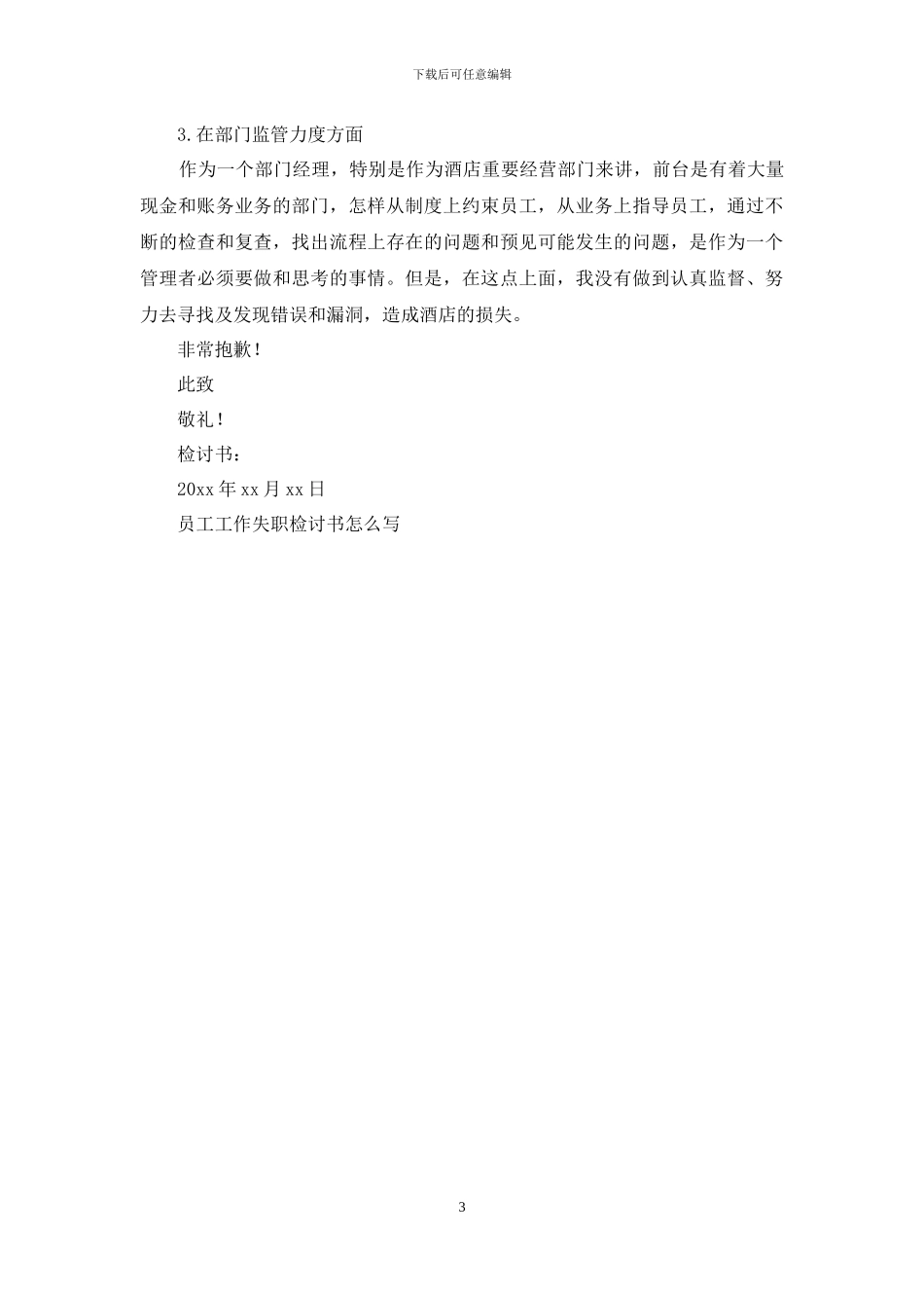 员工工作失职检讨书怎么写_第3页