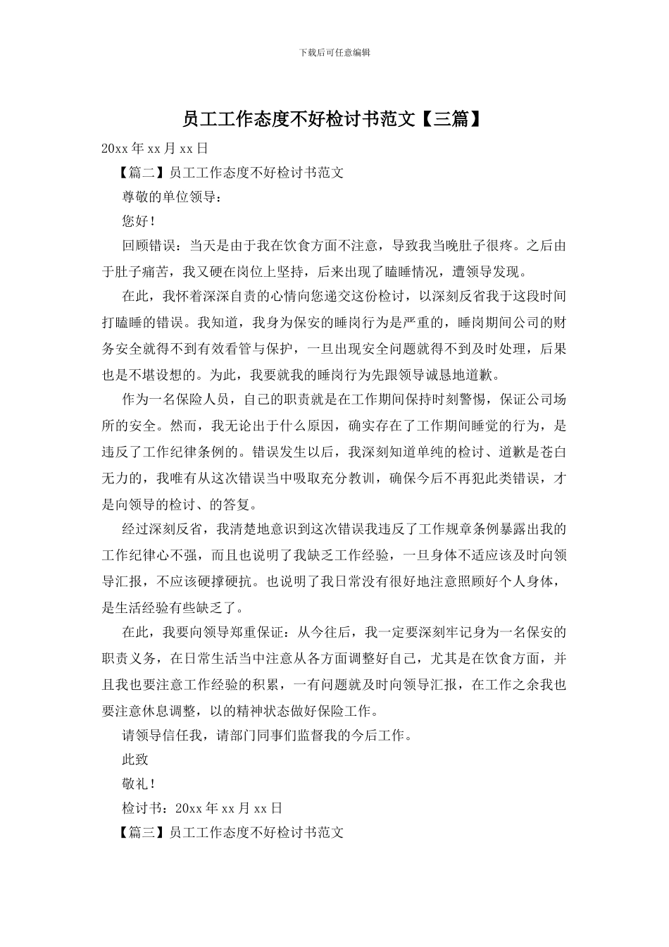 员工工作态度不好检讨书范文_第1页