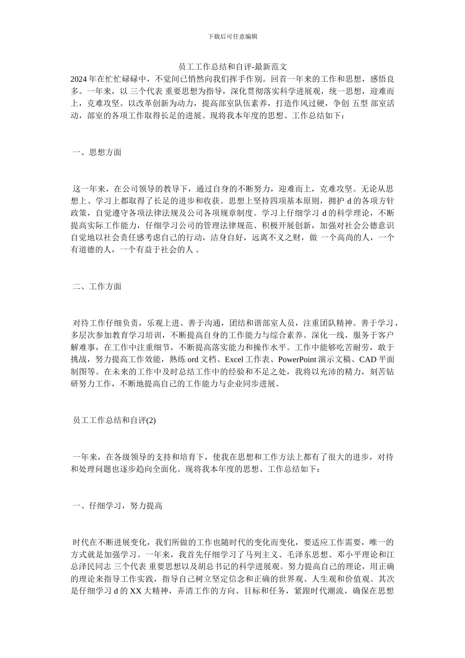 员工工作总结和自评_第1页