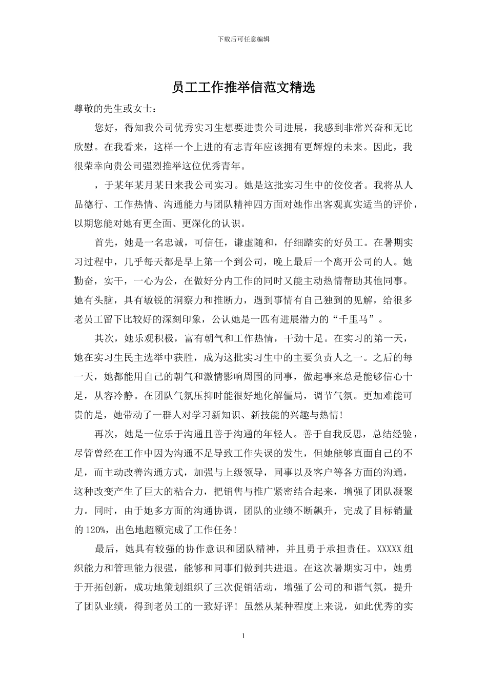 员工工作推荐信范文精选_第1页