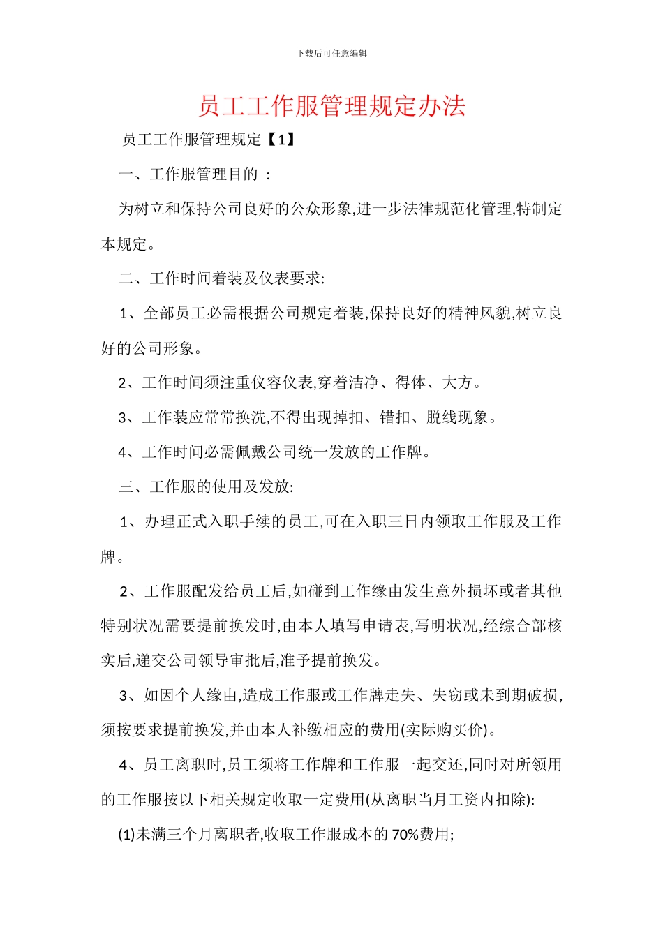 员工工作服管理规定办法_第1页
