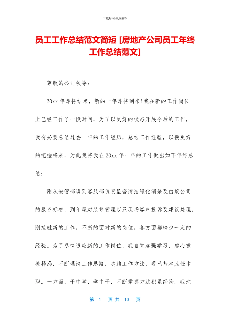 员工工作总结范文简短-_第1页