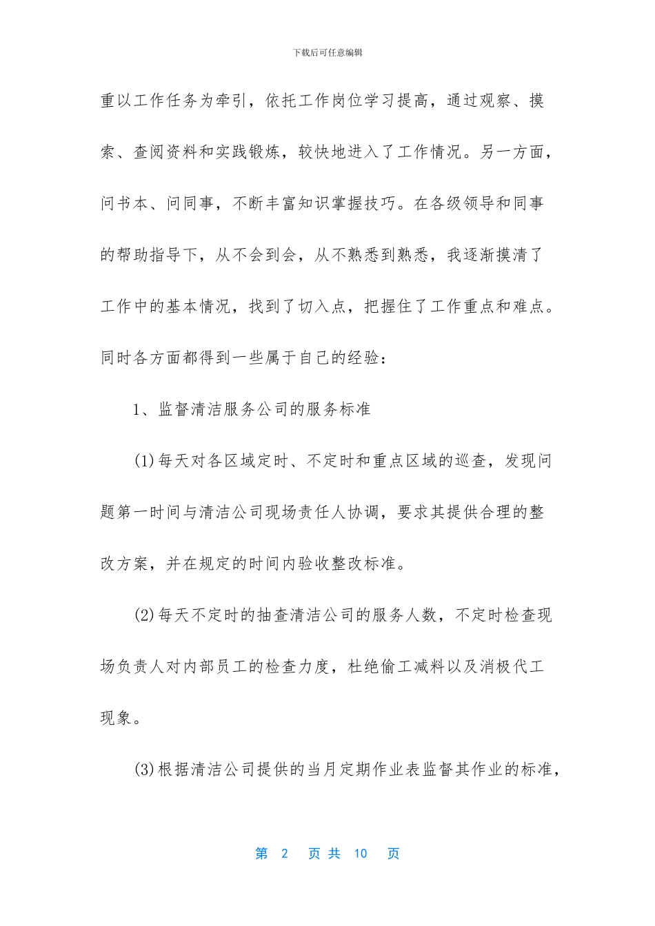 员工工作总结范文简短-_第2页