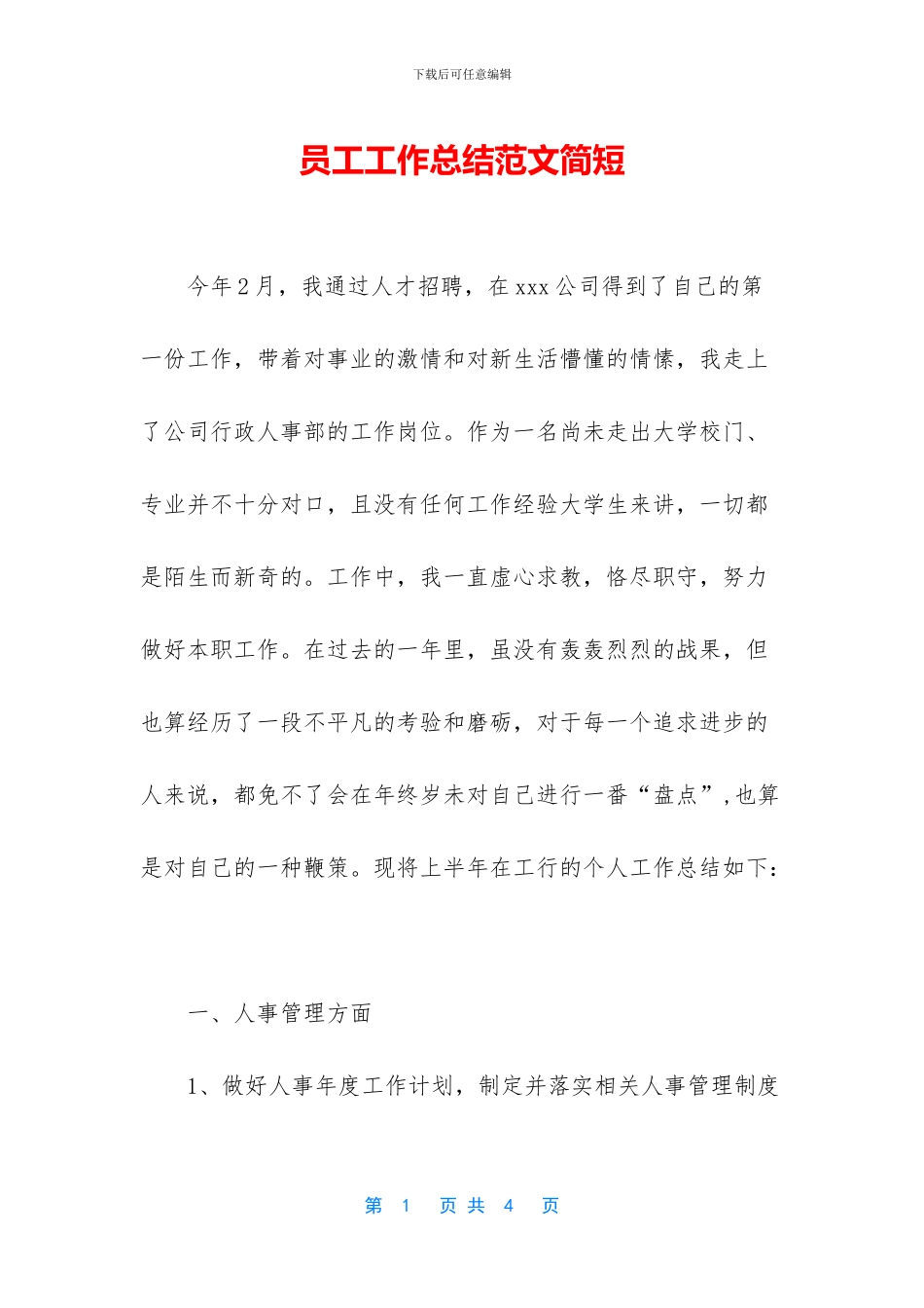 员工工作总结范文简短-1_第1页