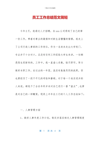 员工工作总结范文简短-1