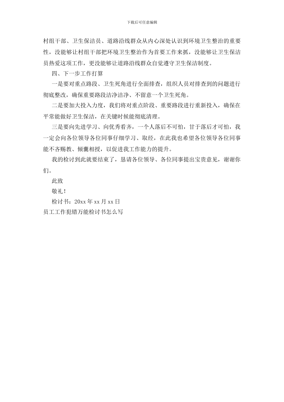 员工工作犯错万能检讨书怎么写_第3页