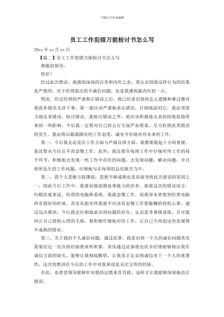 员工工作犯错万能检讨书怎么写