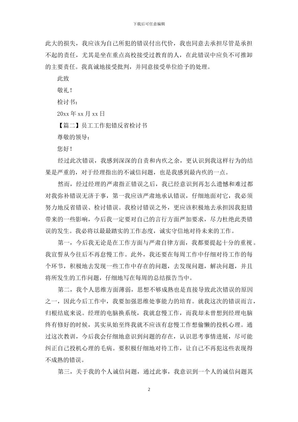 员工工作犯错反省检讨书集萃_第2页