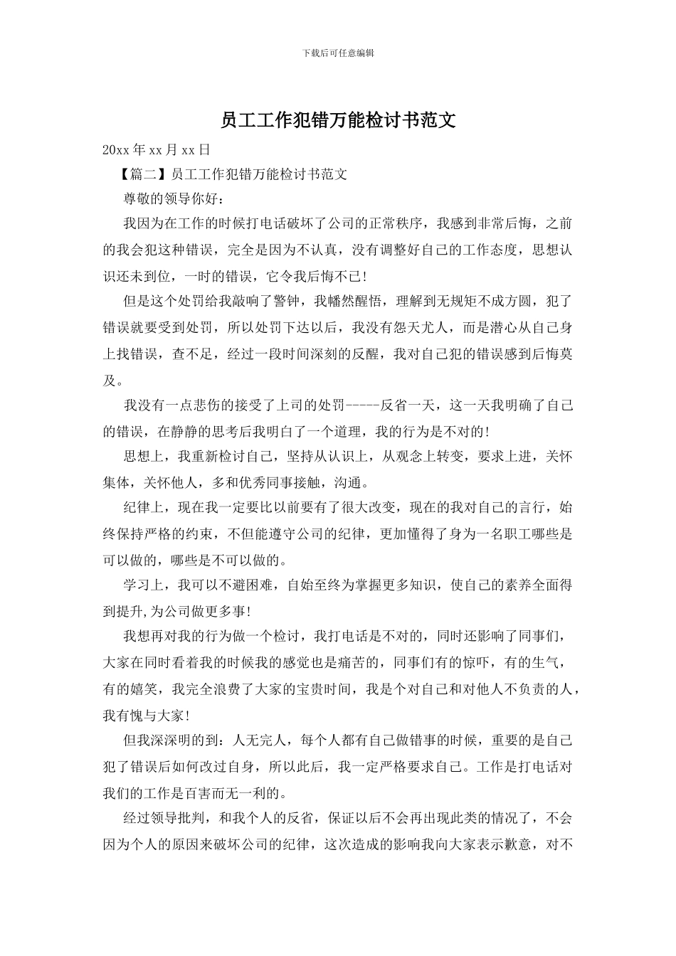 员工工作犯错万能检讨书范文_第1页