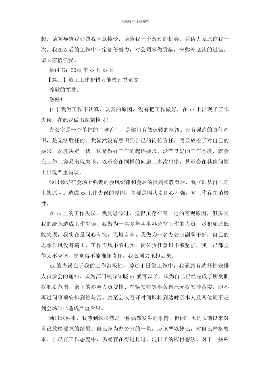 员工工作犯错万能检讨书范文_第2页