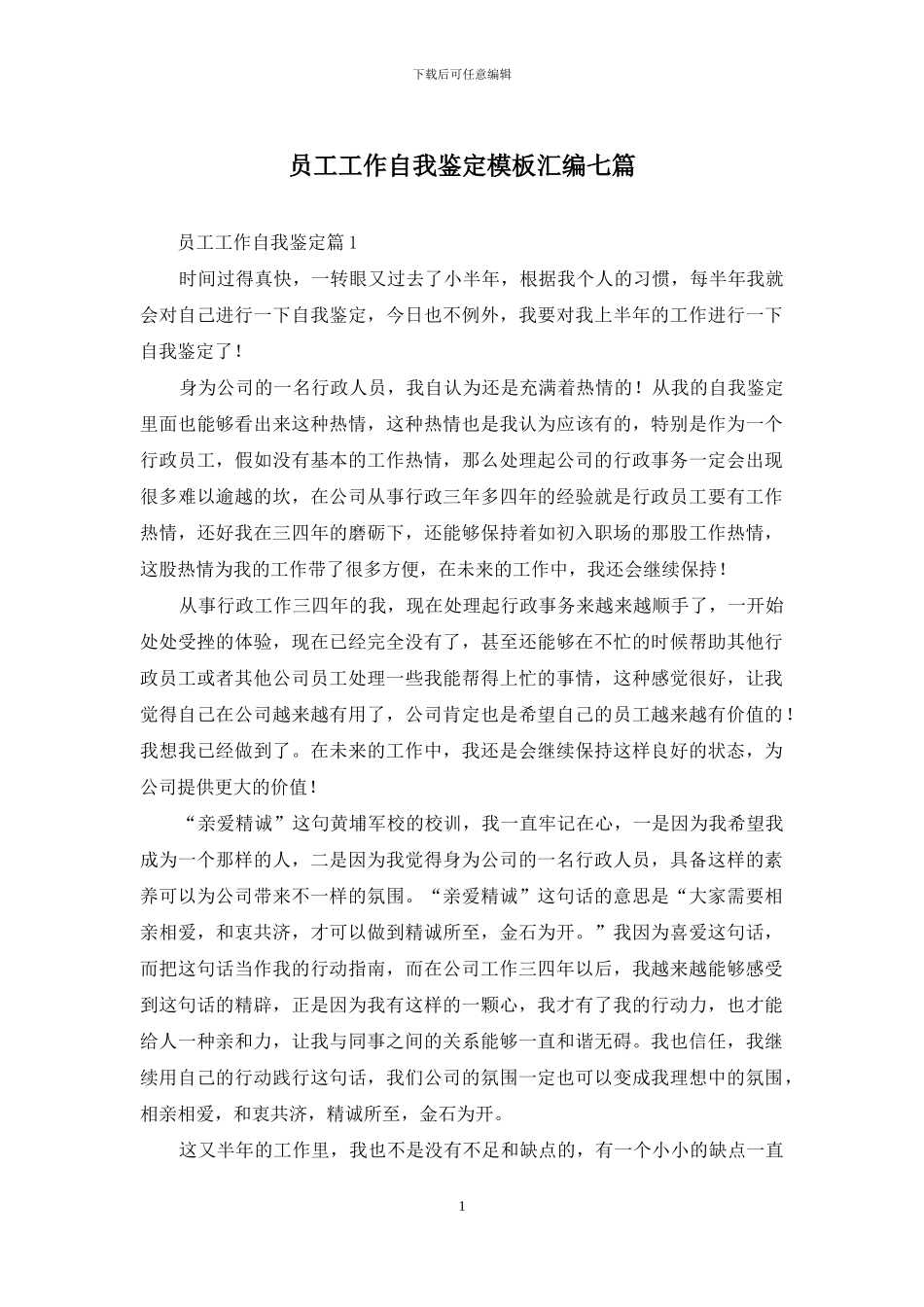 员工工作自我鉴定模板汇编七篇_第1页