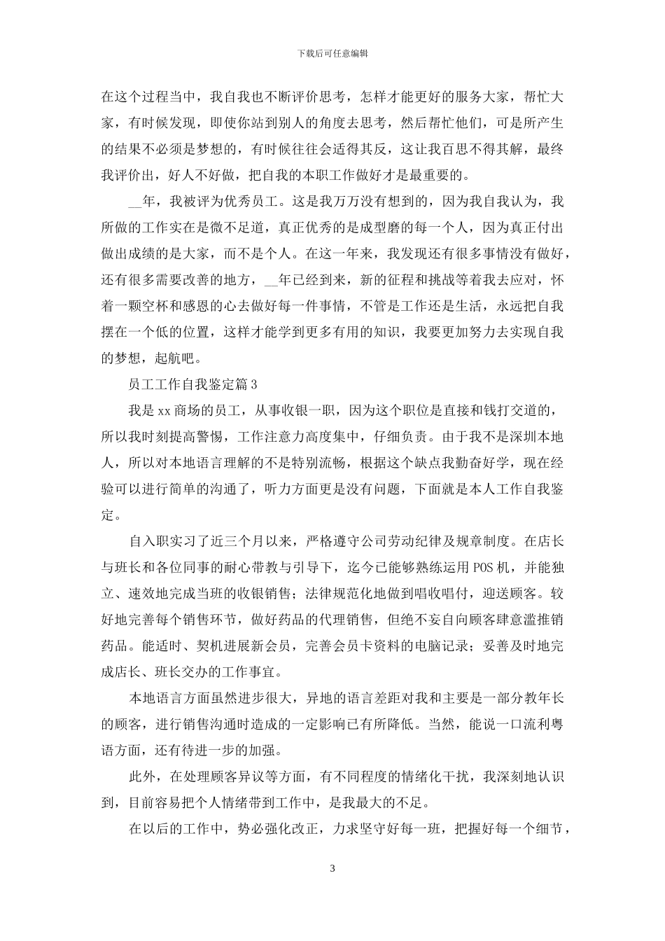 员工工作自我鉴定模板汇编七篇_第3页