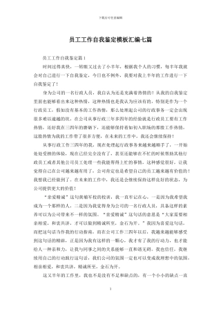 员工工作自我鉴定模板汇编七篇
