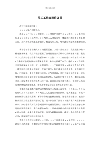 员工工作表扬信3篇