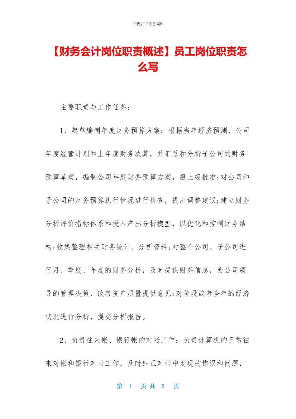 员工岗位职责怎么写_第1页