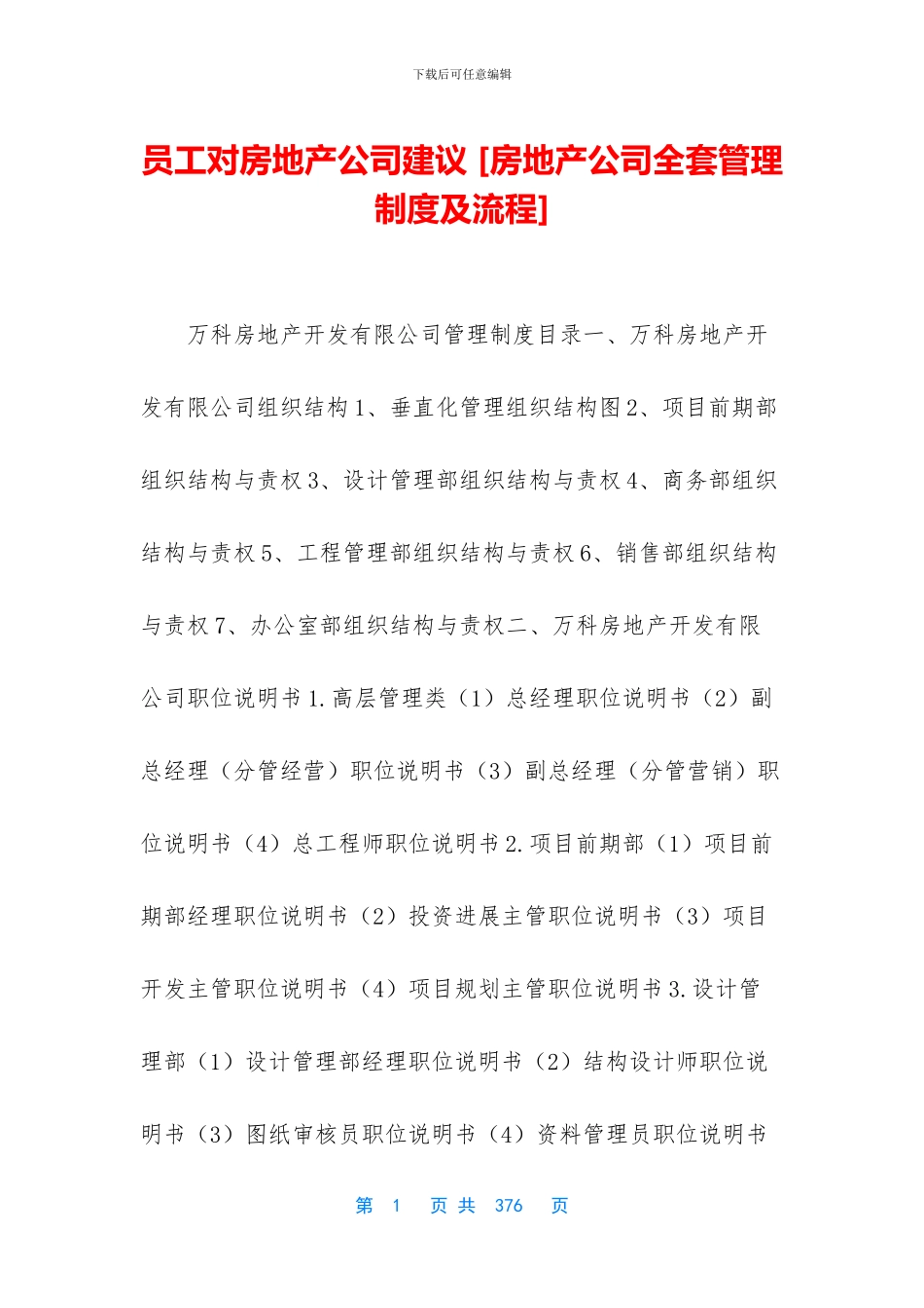 员工对房地产公司建议-_第1页