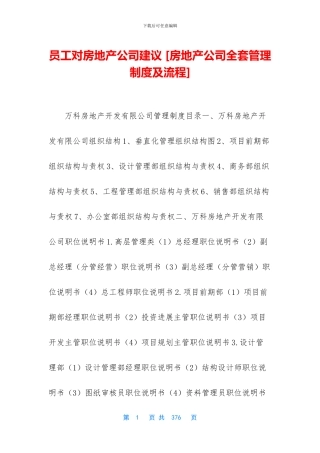 员工对房地产公司建议-