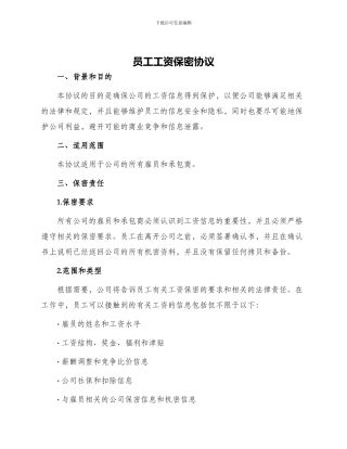 员工工资保密协议工资保密协议