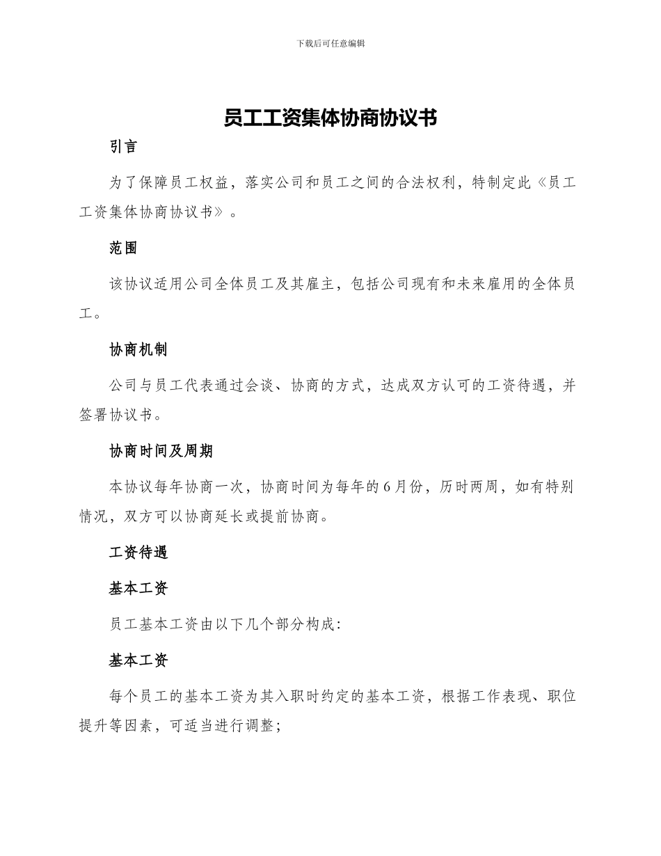 员工工资集体协商协议书_第1页