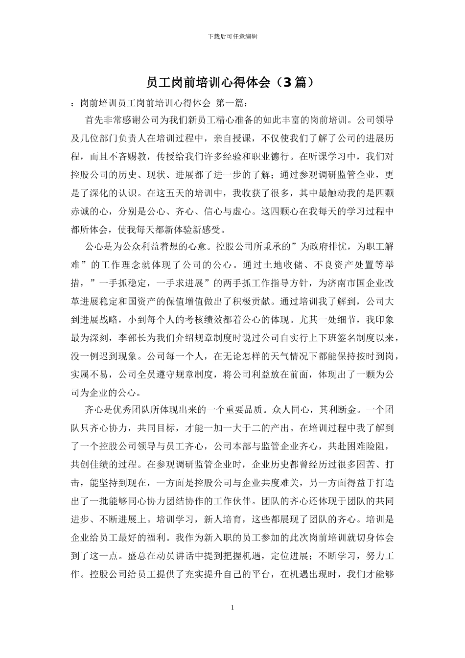 员工岗前培训心得体会_第1页