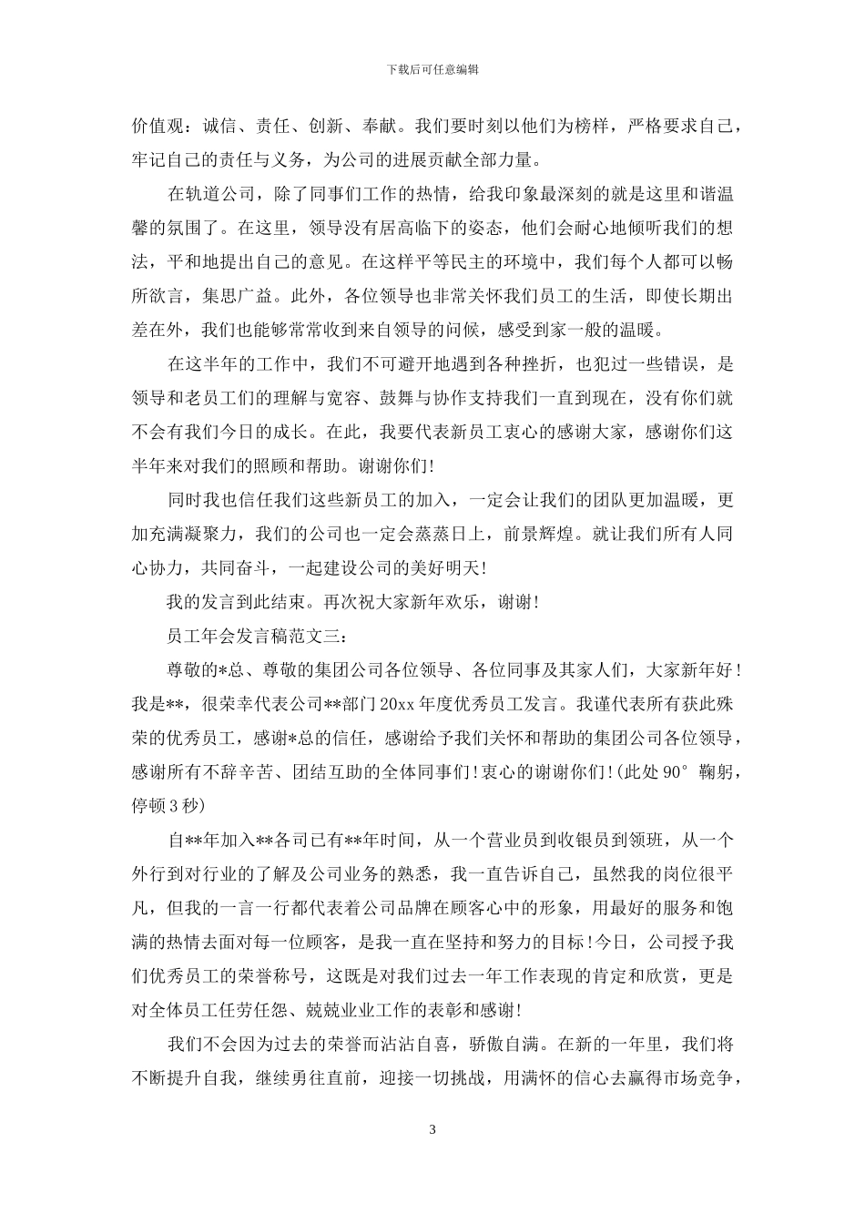 员工年会发言稿范文_第3页