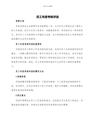 员工年度考核评语