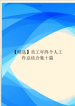 员工年终个人工作总结合集十篇