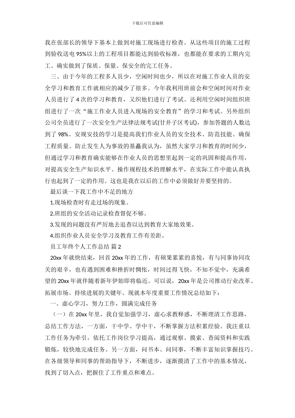 员工年终个人工作总结集合八篇_第3页