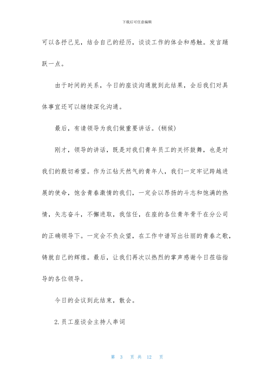 员工座谈会主持人串词四篇_第3页