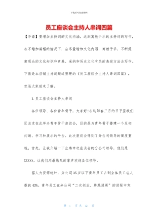 员工座谈会主持人串词四篇