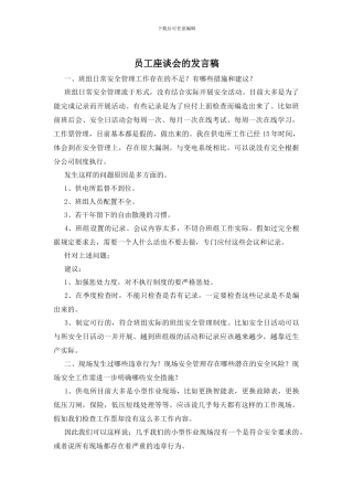 员工座谈会的发言稿