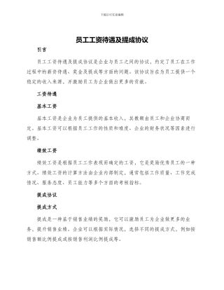 员工工资待遇及提成协议