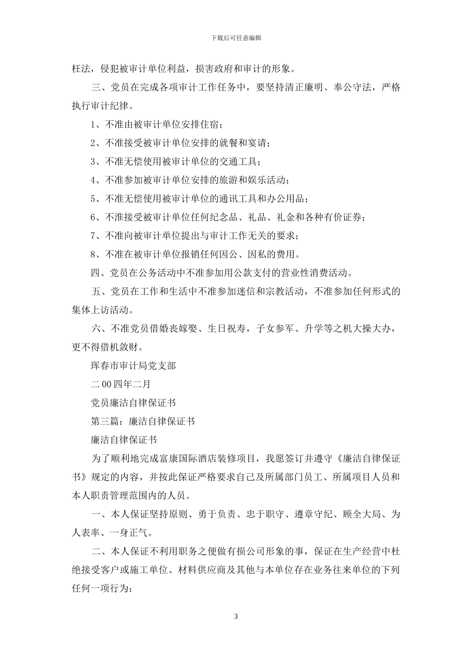 员工廉洁自律保证书(精选多篇)_第3页