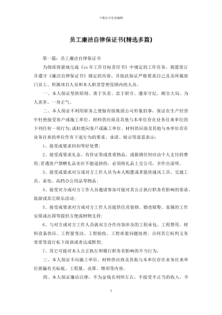 员工廉洁自律保证书(精选多篇)