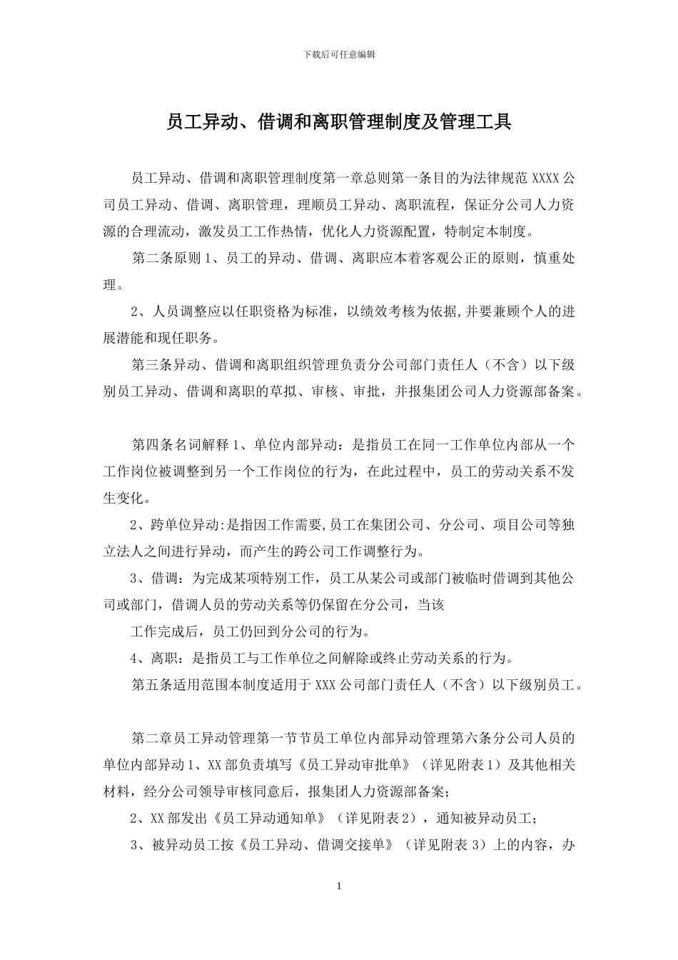 员工异动、借调和离职管理制度及管理工具_第1页