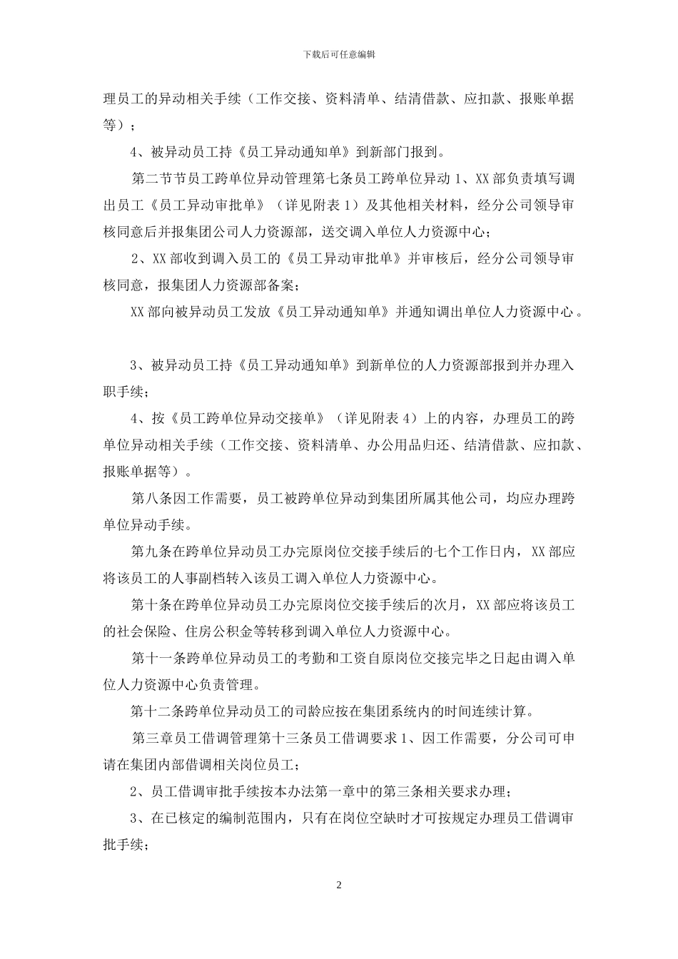 员工异动、借调和离职管理制度及管理工具_第2页
