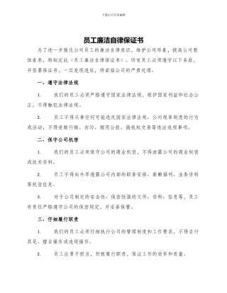 员工廉洁自律保证书