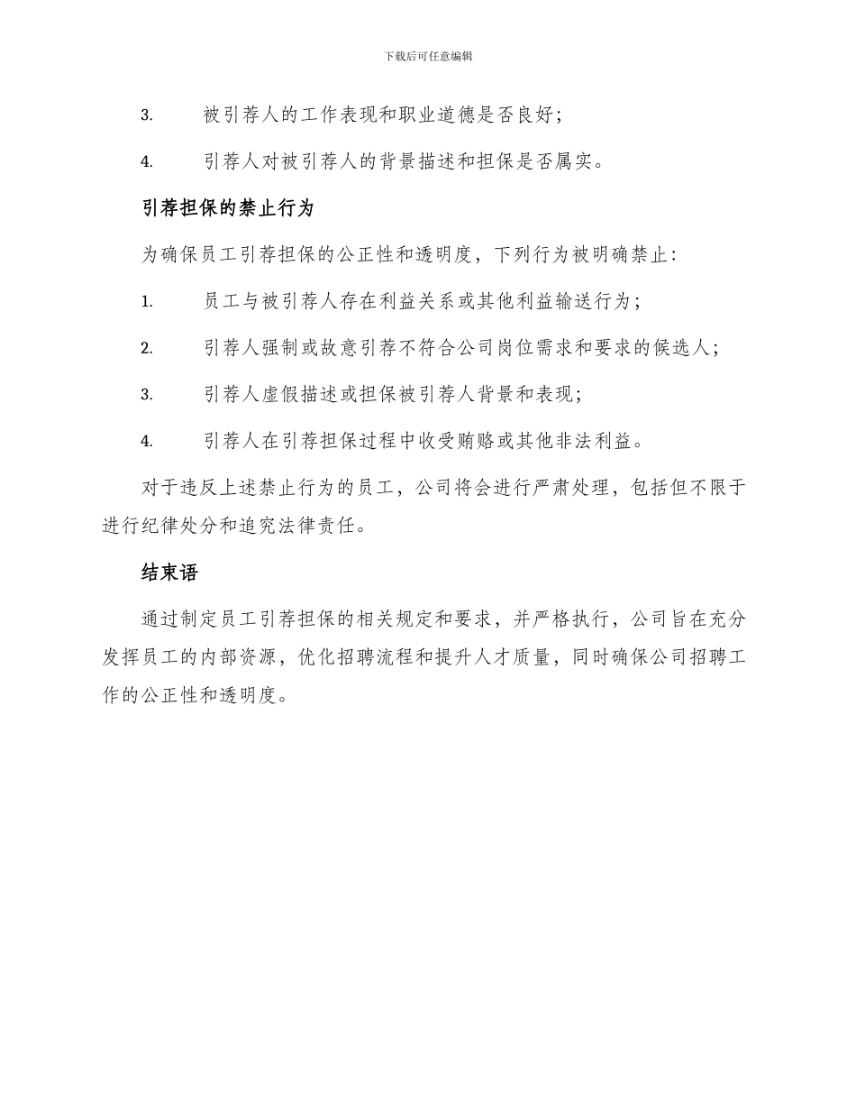 员工引荐担保书_第3页