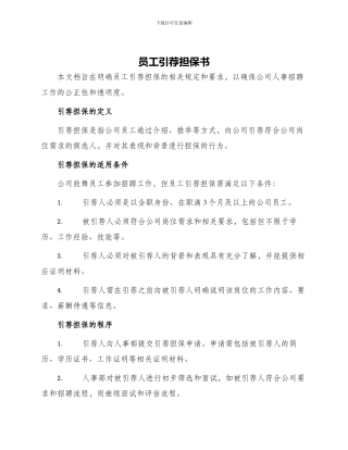 员工引荐担保书