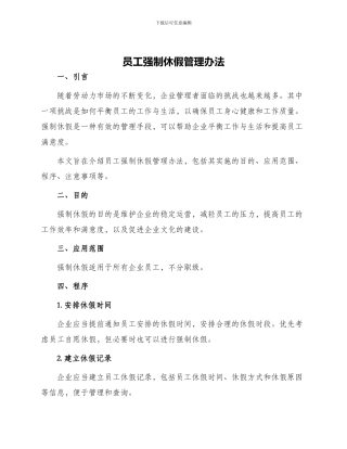 员工强制休假管理办法