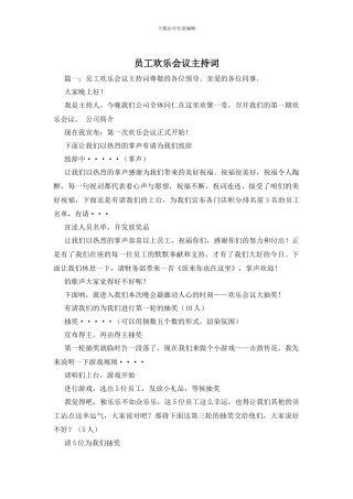 员工快乐会议主持词