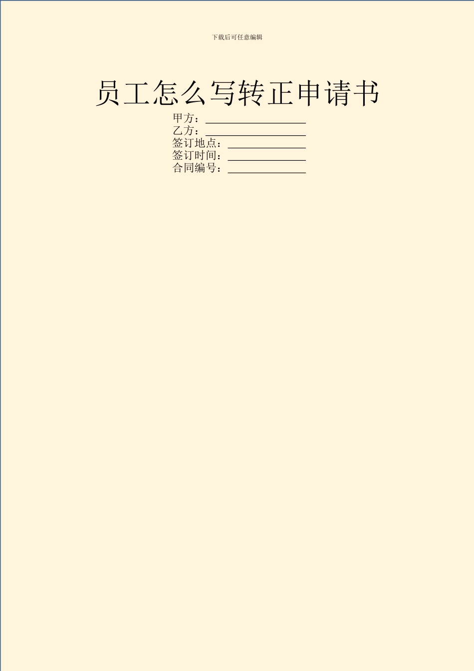 员工怎么写转正申请书_第1页