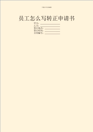 员工怎么写转正申请书