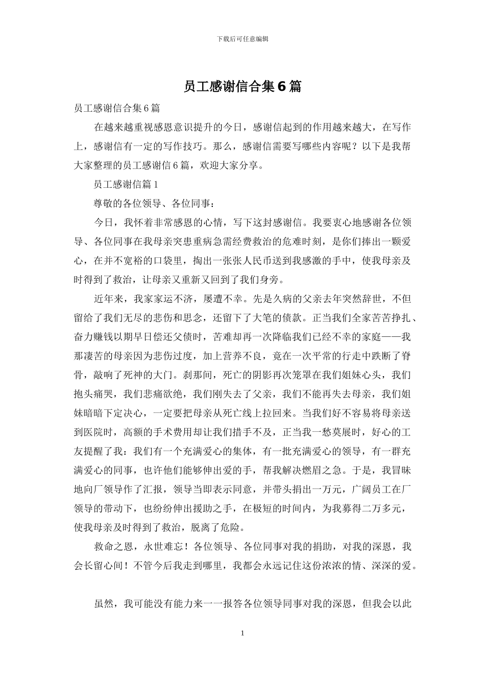 员工感谢信合集6篇_第1页