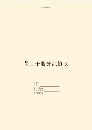 员工干股分红协议