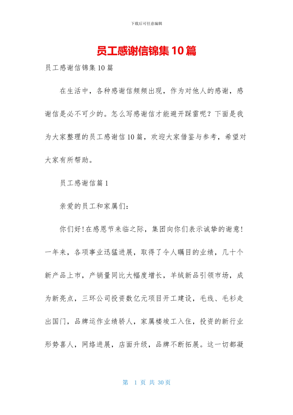员工感谢信锦集10篇_第1页
