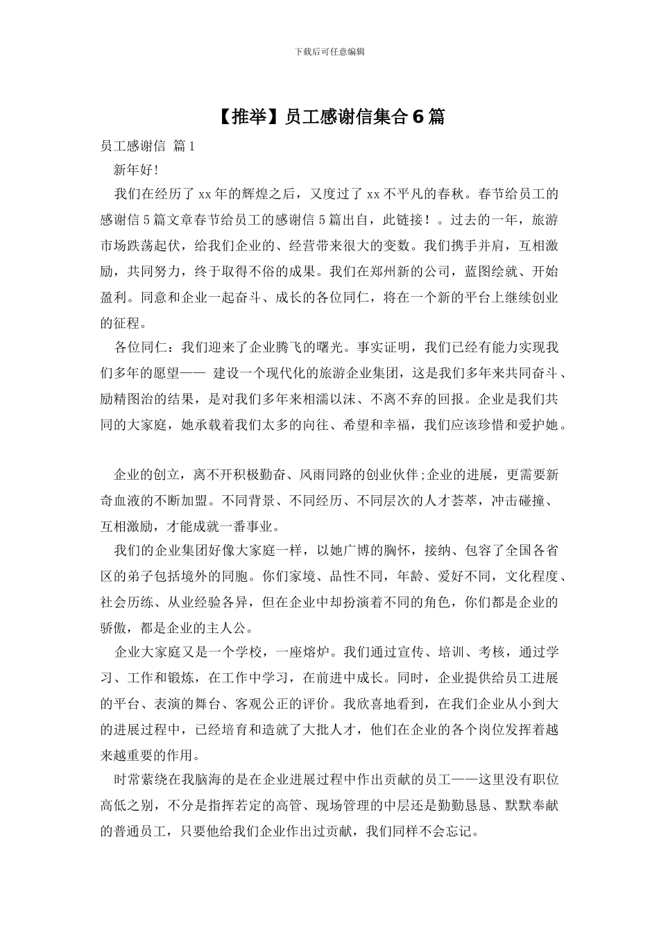 员工感谢信集合6篇_第1页