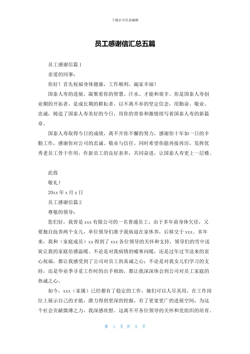 员工感谢信汇总五篇_第1页