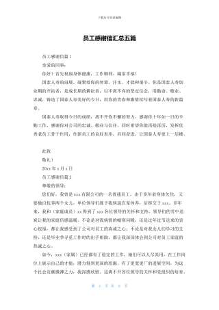 员工感谢信汇总五篇